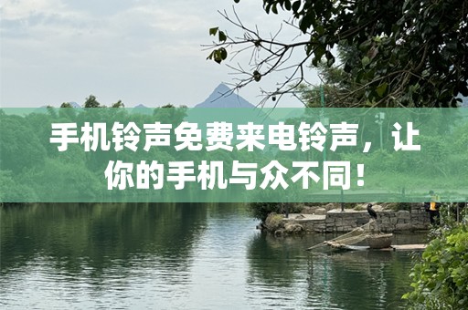 ***免费来电***，让你的手机与众不同！