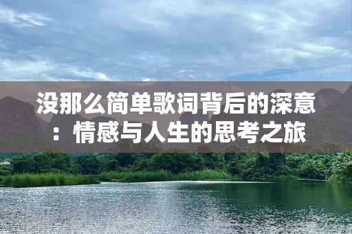 没那么简单歌词背后的深意：情感与人生的思考之旅