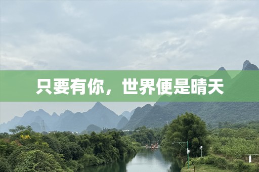 只要有你，世界便是晴天