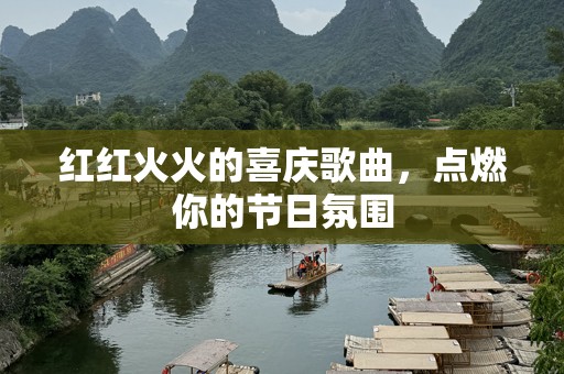 红红火火的喜庆歌曲，点燃你的节日氛围
