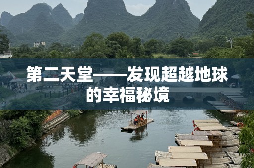 第二天堂——发现超越地球的幸福秘境