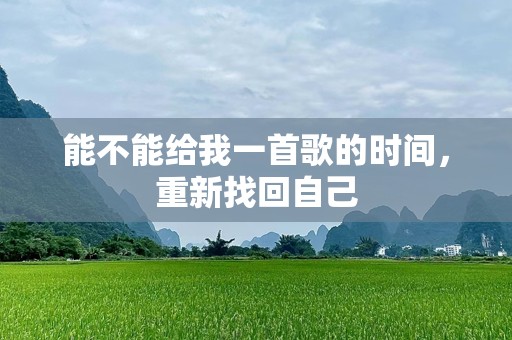 能不能给我一首歌的时间，重新找回自己