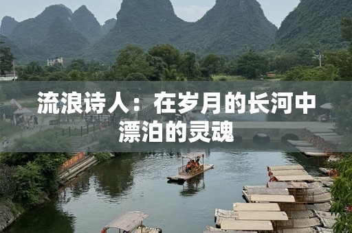 流浪诗人：在岁月的长河中漂泊的灵魂
