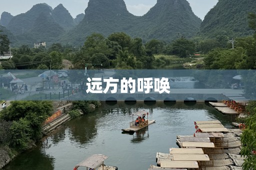 远方的呼唤