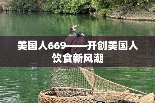 美国人669——开创美国人饮食新风潮