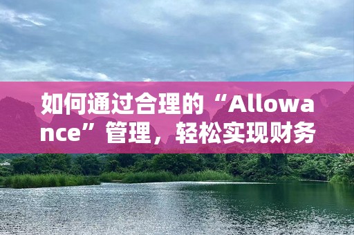 如何通过合理的“Allowance”管理，轻松实现财务自由
