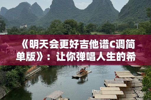 《明天会更好吉他谱C调简单版》：让你弹唱人生的希望之歌
