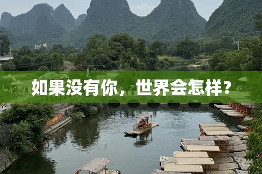 如果没有你，世界会怎样？
