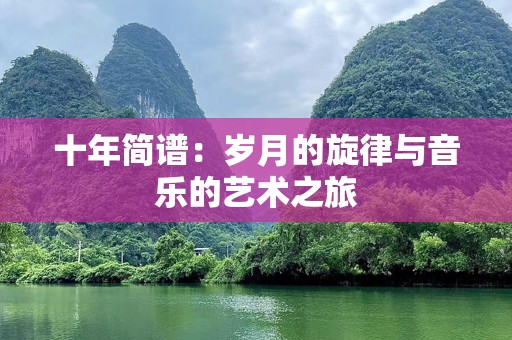 十年简谱：岁月的旋律与音乐的艺术之旅