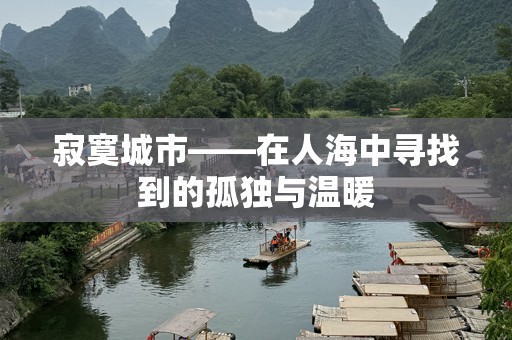 寂寞城市——在人海中寻找到的孤独与温暖