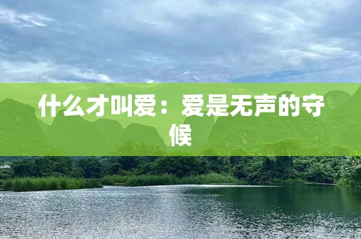 什么才叫爱：爱是无声的守候