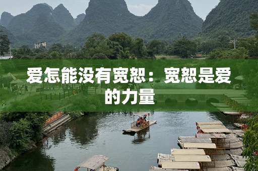 爱怎能没有宽恕：宽恕是爱的力量