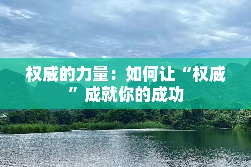 权威的力量：如何让“权威”成就你的成功