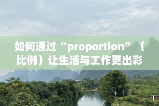 如何通过“proportion”（比例）让生活与工作更出彩