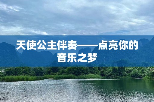 天使公主伴奏——点亮你的音乐之梦