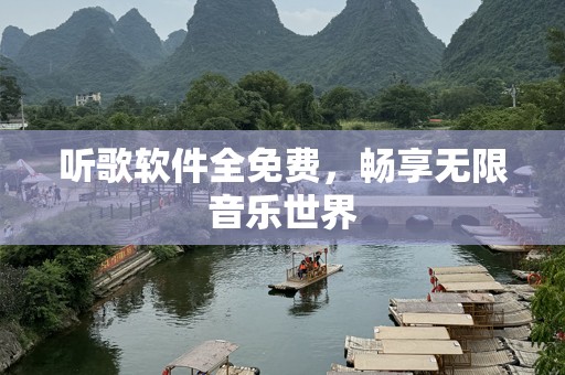 听歌软件全免费，畅享无限音乐世界