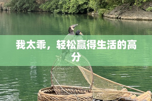 我太乖，轻松赢得生活的高分