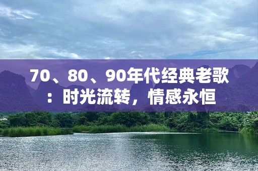 70、80、90年代经典老歌：时光流转，情感永恒