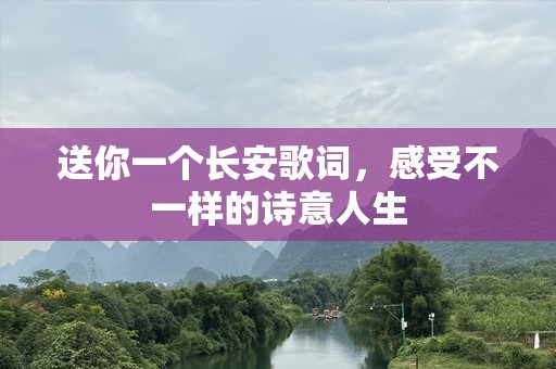 送你一个长安歌词，感受不一样的诗意人生