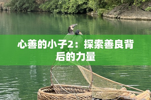 心善的小子2：探索善良背后的力量