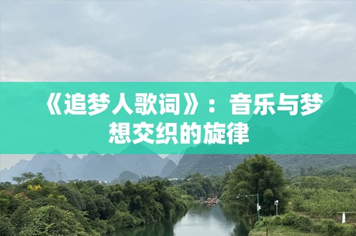 《追梦人歌词》：音乐与梦想交织的旋律