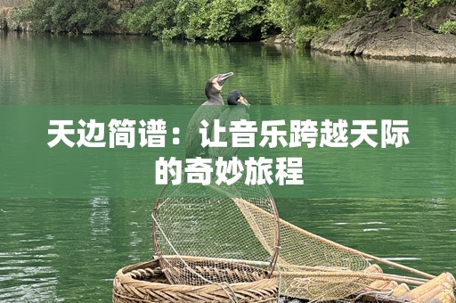 天边简谱：让音乐跨越天际的奇妙旅程