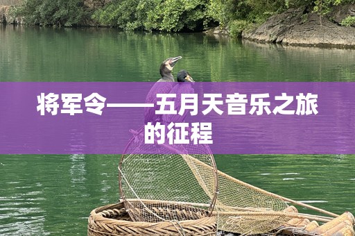 将军令——五月天音乐之旅的征程