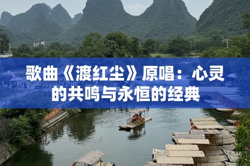 歌曲《渡红尘》原唱：心灵的共鸣与永恒的经典