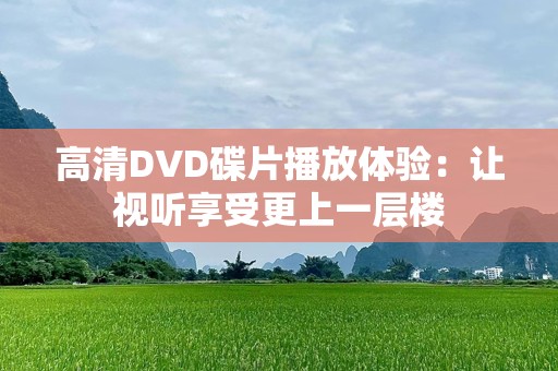 高清DVD碟片播放体验：让视听享受更上一层楼