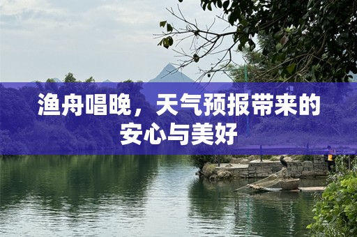 渔舟唱晚，天气预报带来的安心与美好
