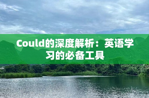 Could的深度解析：英语学习的必备工具
