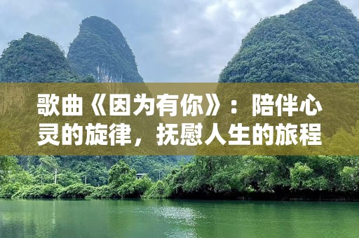 歌曲《因为有你》：陪伴心灵的旋律，抚慰人生的旅程