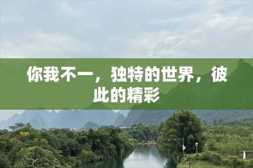你我不一，独特的世界，彼此的精彩