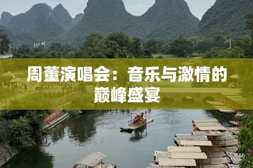 周董演唱会：音乐与***的巅峰盛宴