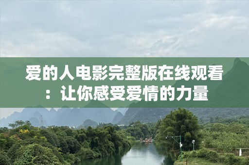 爱的人电影完整版在线观看：让你感受爱情的力量