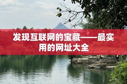 发现互联网的宝藏——最实用的网址大全