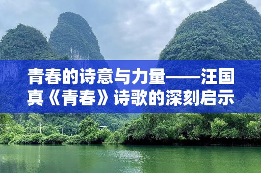 青春的诗意与力量——汪国真《青春》诗歌的深刻启示