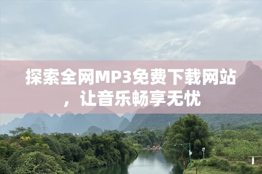 探索全网MP3免费下载网站，让音乐畅享无忧