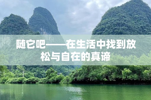 随它吧——在生活中找到放松与自在的真谛