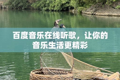 百度音乐在线听歌，让你的音乐生活更精彩