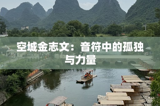 空城金志文：音符中的孤独与力量