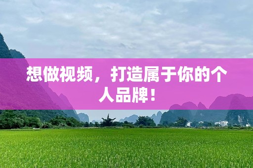 想做视频，打造属于你的个人品牌！