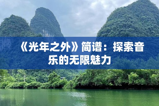 《光年之外》简谱：探索音乐的无限魅力