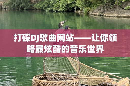 打碟DJ歌曲网站——让你领略最炫酷的音乐世界