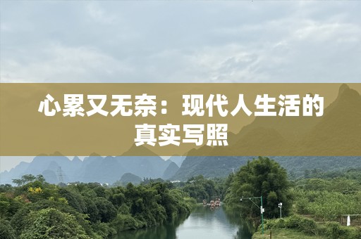 心累又无奈：现代人生活的真实写照