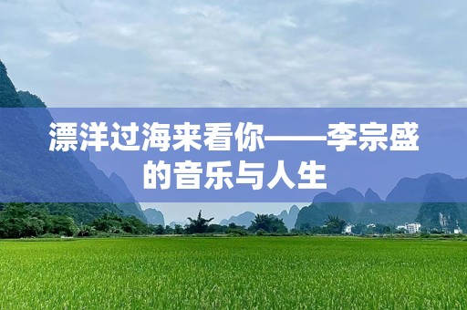 漂洋过海来看你——李宗盛的音乐与人生
