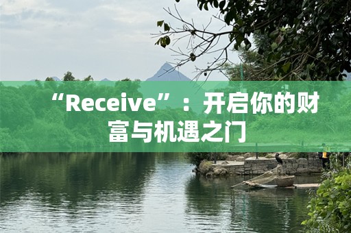“Receive”：开启你的财富与机遇之门