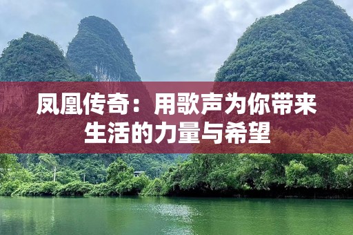 凤凰传奇：用歌声为你带来生活的力量与希望
