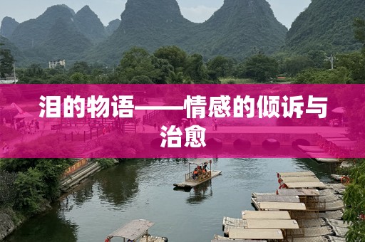 泪的物语——情感的倾诉与治愈