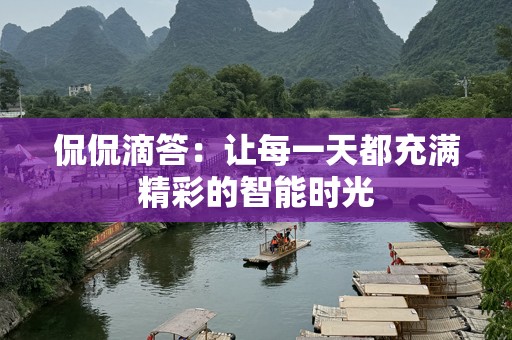 侃侃滴答：让每一天都充满精彩的智能时光